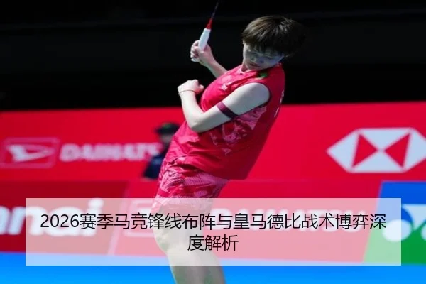 2026赛季马竞锋线布阵与皇马德比战术博弈深度解析